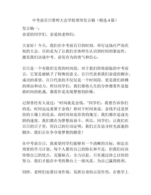 中考前百日誓师大会学校领导发言稿(精选4篇)