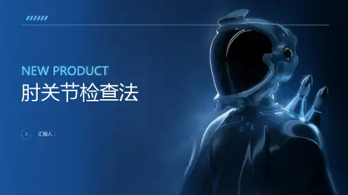 《肘关节检查法》课件