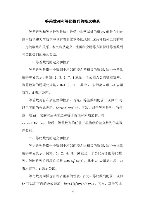 等差数列和等比数列的概念关系