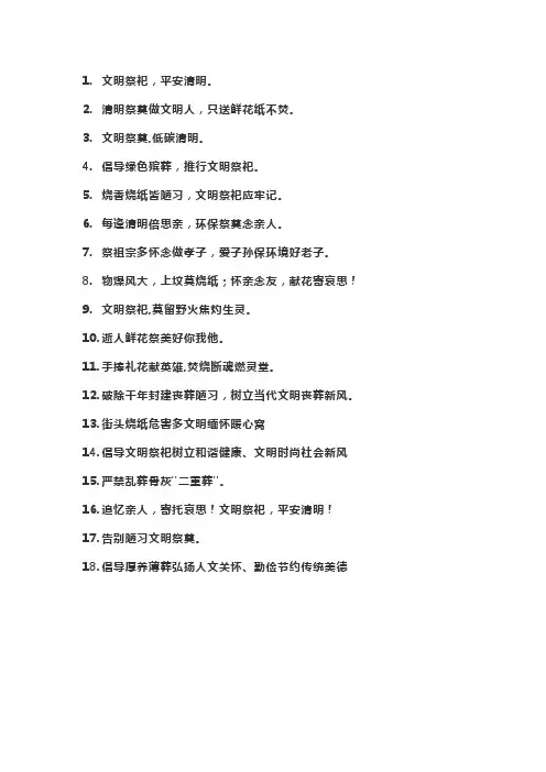 文明祭奠的标语