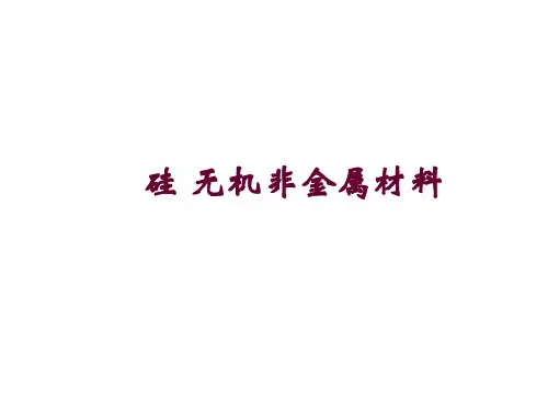 优秀课件高一化学必修一(鲁科版)4.1《硅 无机非金属材料》课件 (共40张PPT)