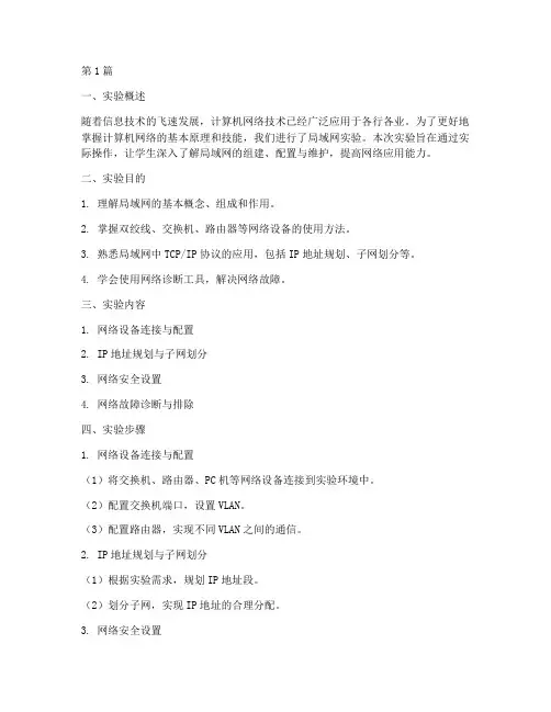 局域网实验报告实验总结(3篇)