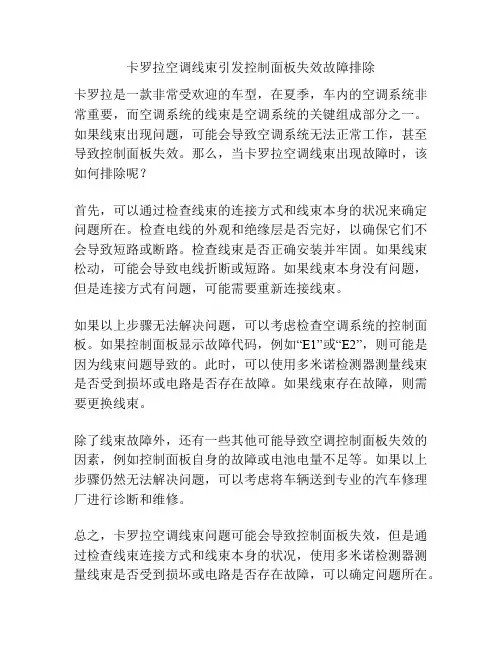 卡罗拉空调线束引发控制面板失效故障排除