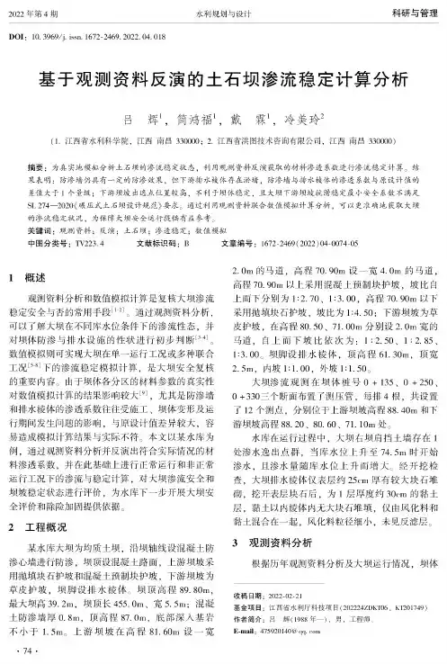 基于观测资料反演的土石坝渗流稳定计算分析