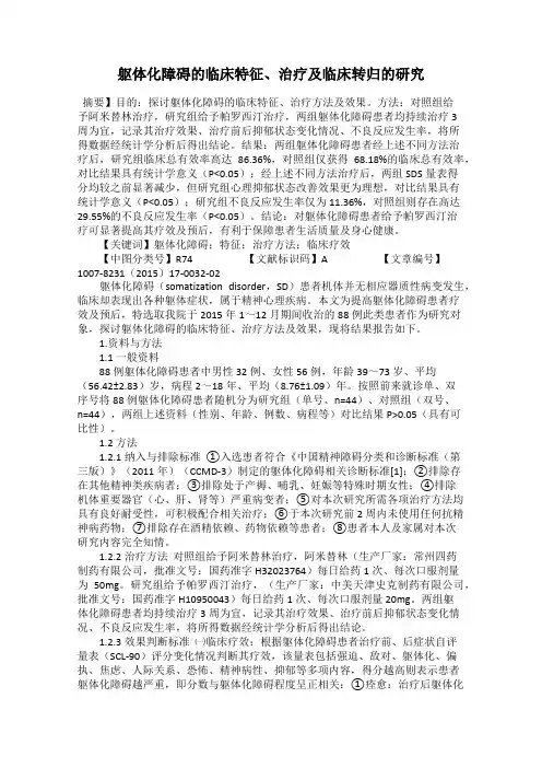 躯体化障碍的临床特征、治疗及临床转归的研究