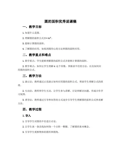 圆的面积优秀说课稿