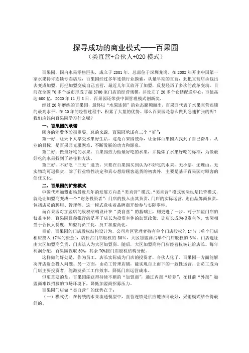 探寻成功的商业模式—百果园