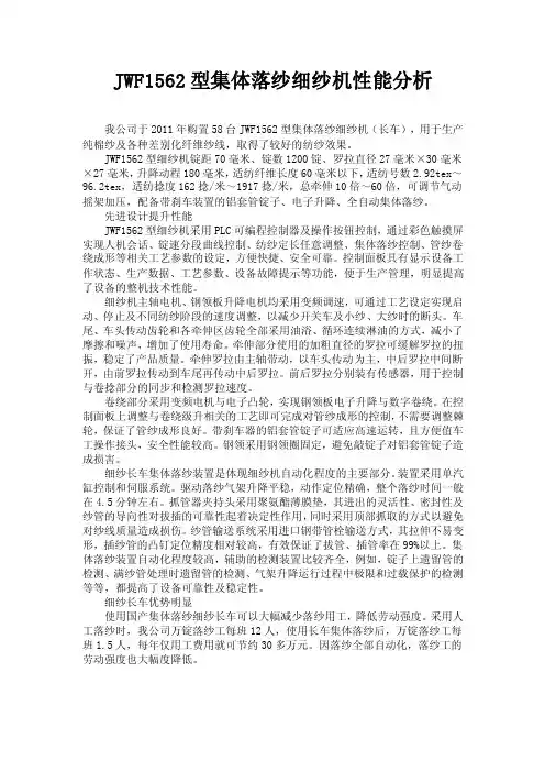 JWF1562型集体落纱细纱机性能分析