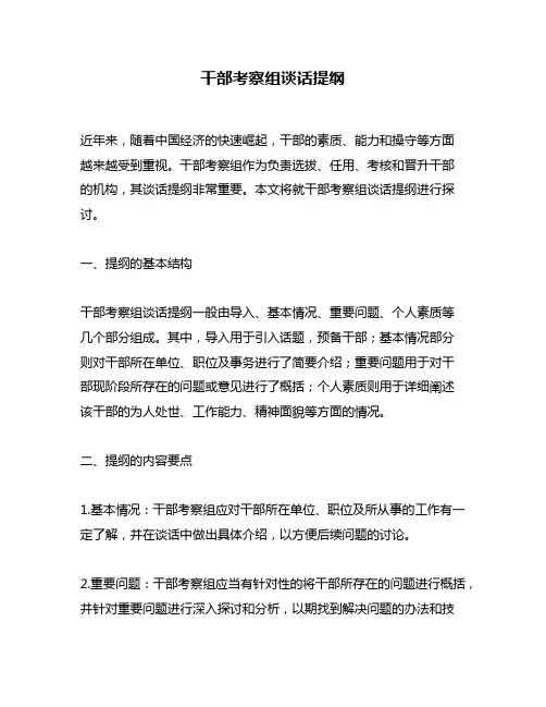 干部考察组谈话提纲