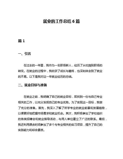 就业的工作总结6篇