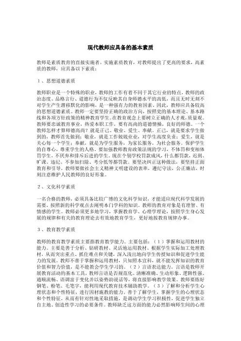 现代教师应具备的基本素质