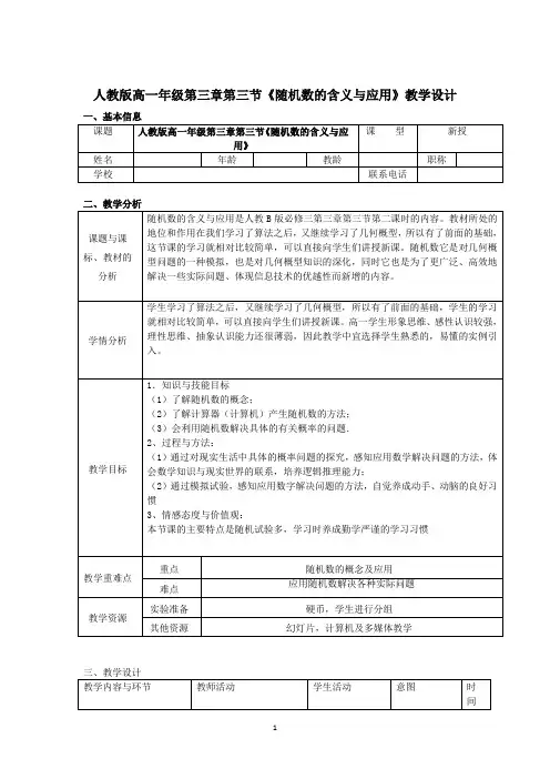 高中数学人教新课标B版必修3--《3.3.2 随机数的含义与应用》教学设计(表格式) (1)
