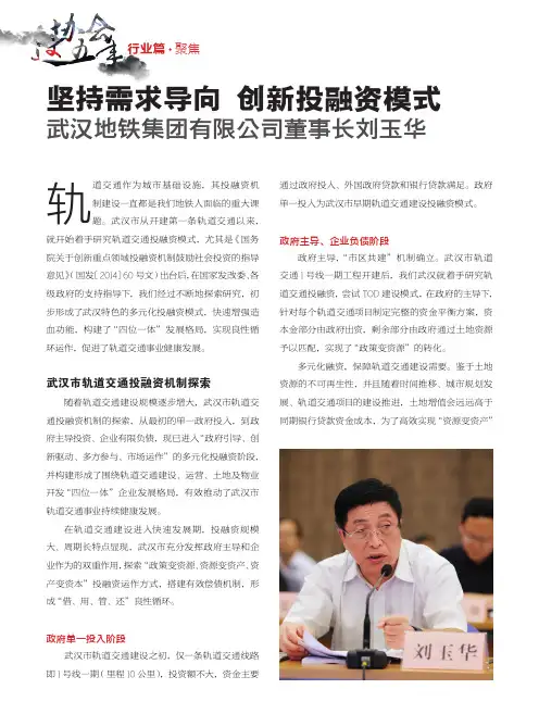 坚持需求导向 创新投融资模式 武汉地铁集团有限公司董事长刘玉华