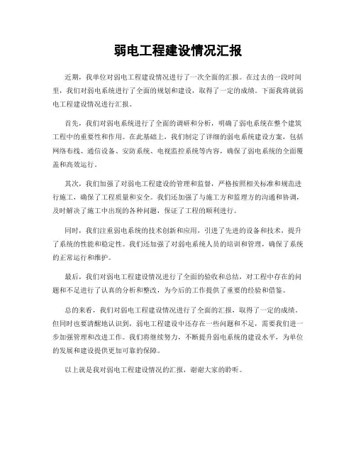 弱电工程建设情况汇报