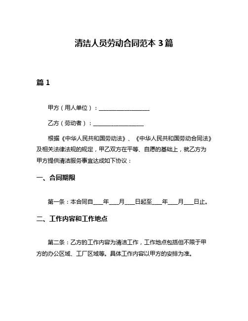 清洁人员劳动合同范本3篇