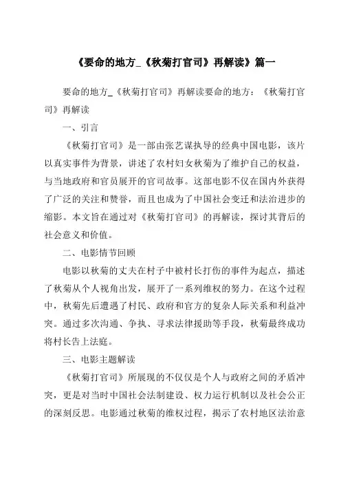 《2024年要命的地方_《秋菊打官司》再解读》范文