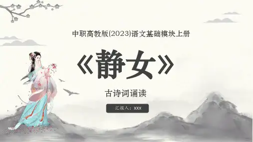 中职高教版(2023)语文基础模块 上册古诗词诵读静女PPT模板