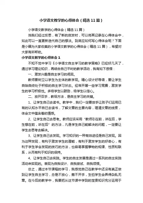 小学语文教学的心得体会（精选11篇）