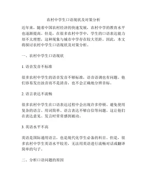 农村中学生口语现状及对策分析