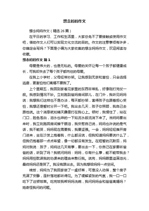 想念妈妈作文（精选26篇）