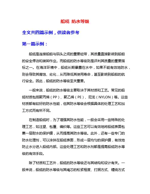船缆 防水等级