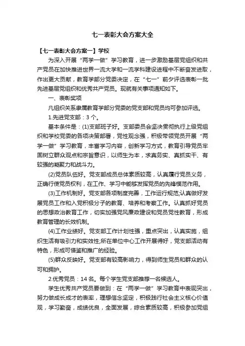 七一表彰大会方案大全