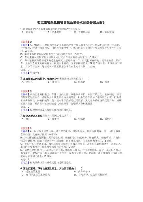 初三生物绿色植物的生活需要水试题答案及解析
