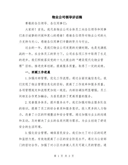 物业公司领导讲话稿