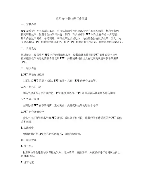 教师ppt制作培训工作计划