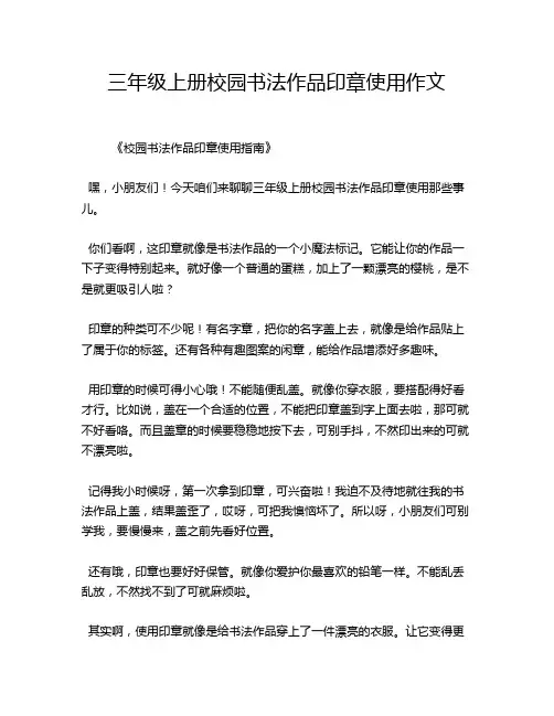 三年级上册校园书法作品印章使用作文