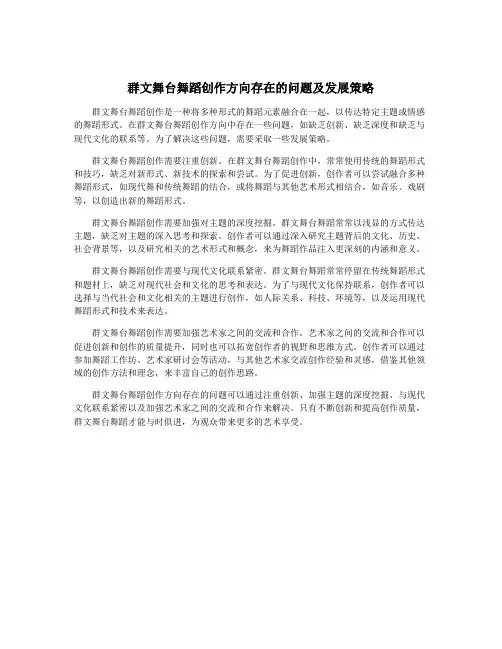 群文舞台舞蹈创作方向存在的问题及发展策略