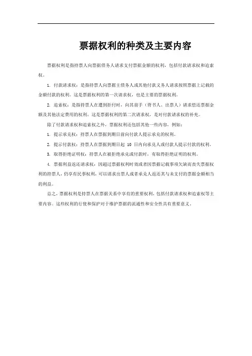 票据权利的种类及主要内容