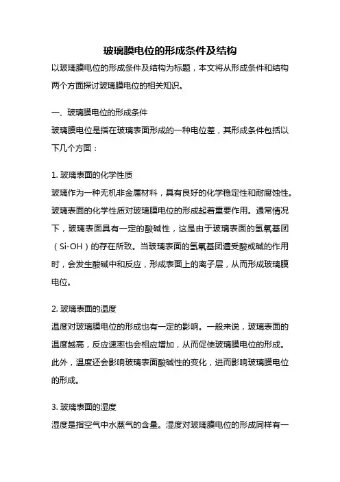 玻璃膜电位的形成条件及结构
