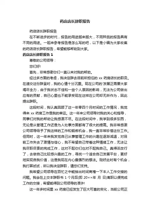 药店店长辞职报告