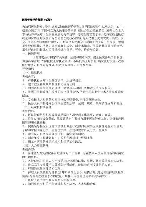 医院管理评价指南(试行)