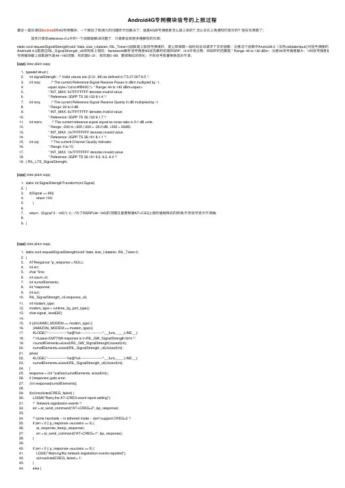 Android4G专网模块信号的上报过程