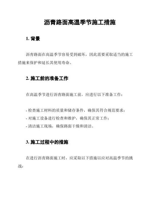 沥青路面高温季节施工措施