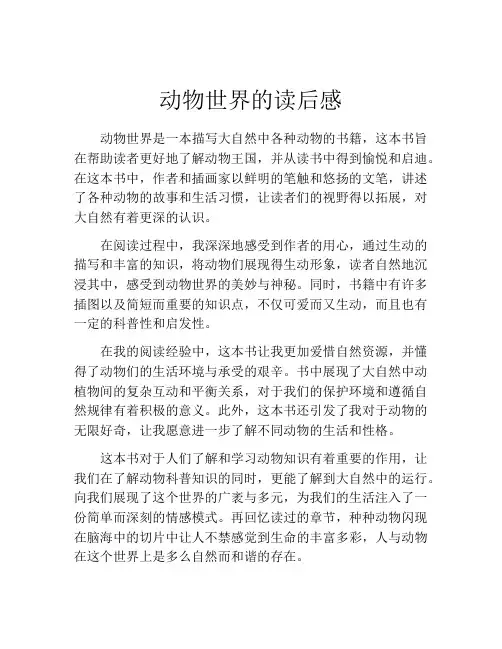 动物世界的读后感