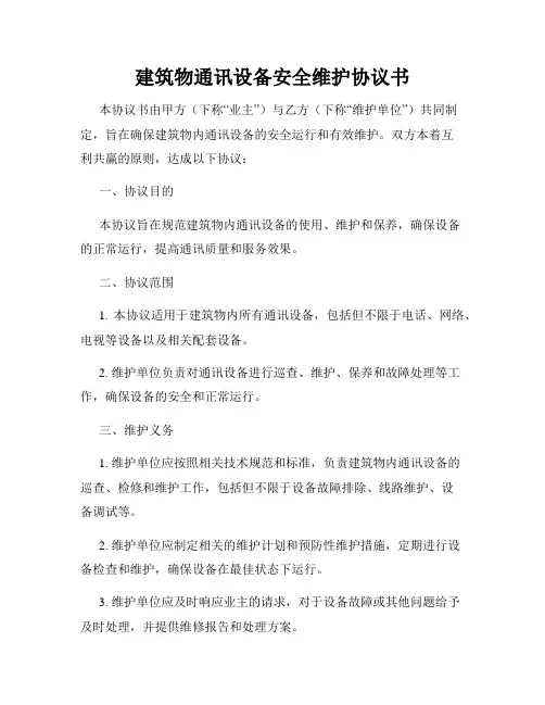 建筑物通讯设备安全维护协议书