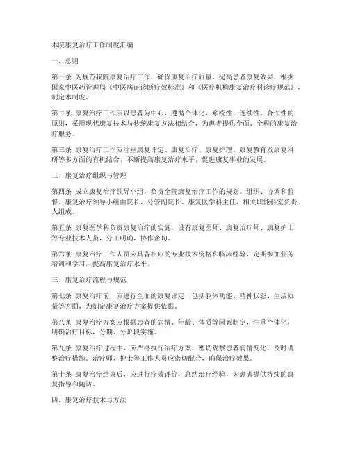 本院康复治疗工作制度汇编
