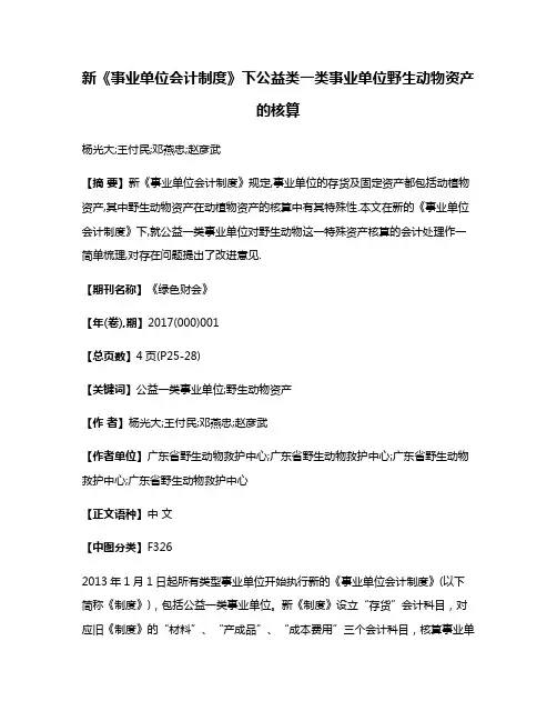 新《事业单位会计制度》下公益类一类事业单位野生动物资产的核算