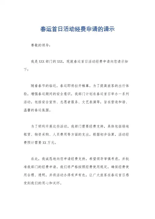 春运首日活动经费申请的请示