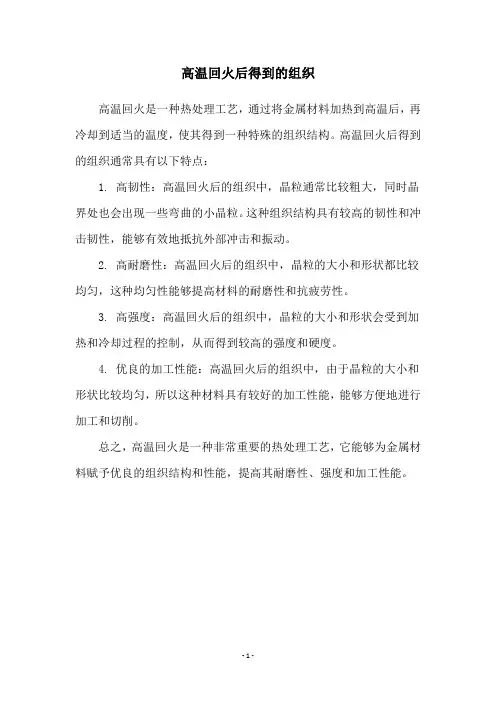 高温回火后得到的组织