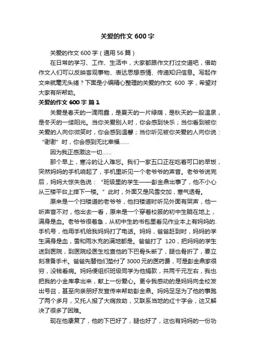 关爱的作文600字（通用56篇）