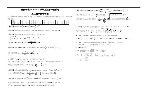 豫西名校2020-2021学年上期第一次联考高二数学参考答案