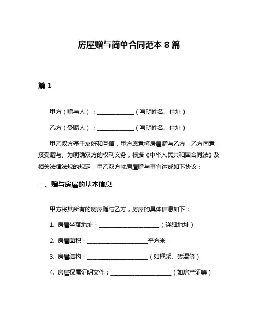 房屋赠与简单合同范本8篇