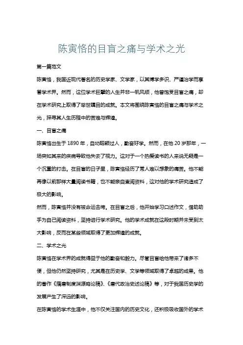 陈寅恪的目盲之痛与学术之光
