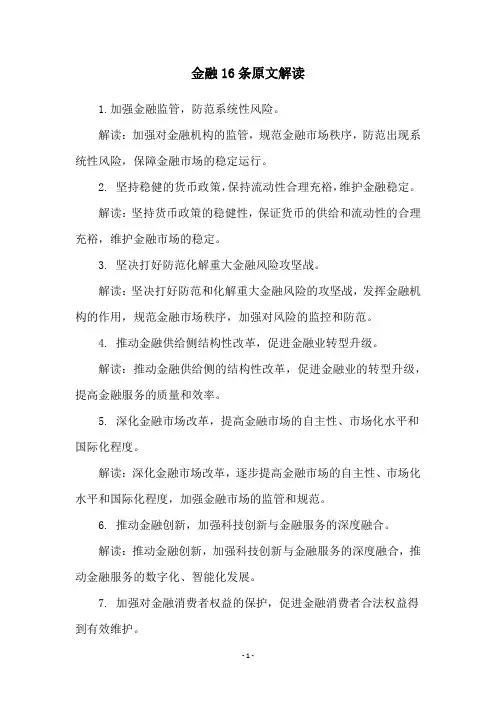 金融16条原文解读