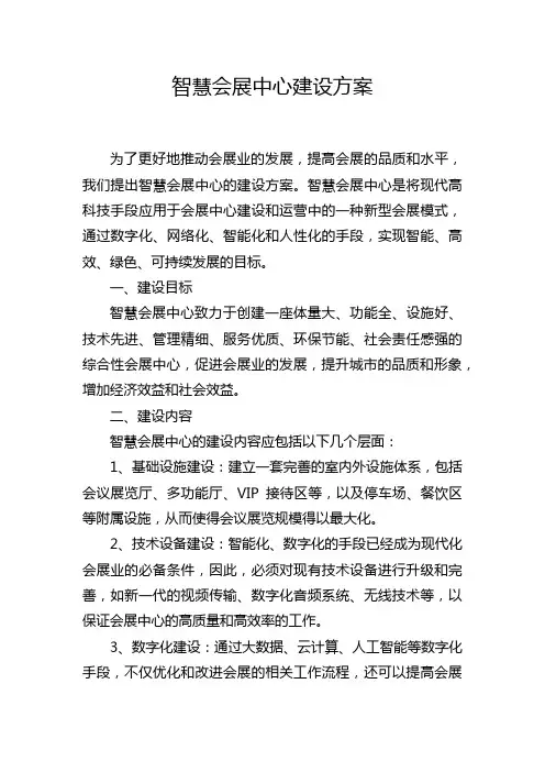 智慧会展中心建设方案