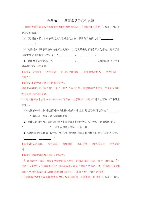 专题06  默写常见的名句名篇(解析版)2020-2021学年高一《新题速递·语文》